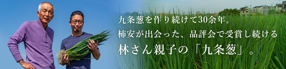 九条葱を作り続けて30余年。柿安が出会った、品評会で受賞し続ける林 種雄さんの「九条葱」。