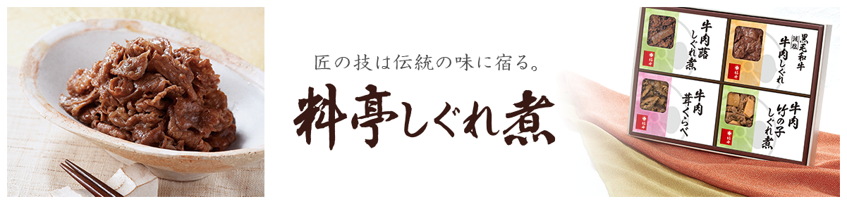 匠の技は伝統の味に宿る。 料亭しぐれ煮