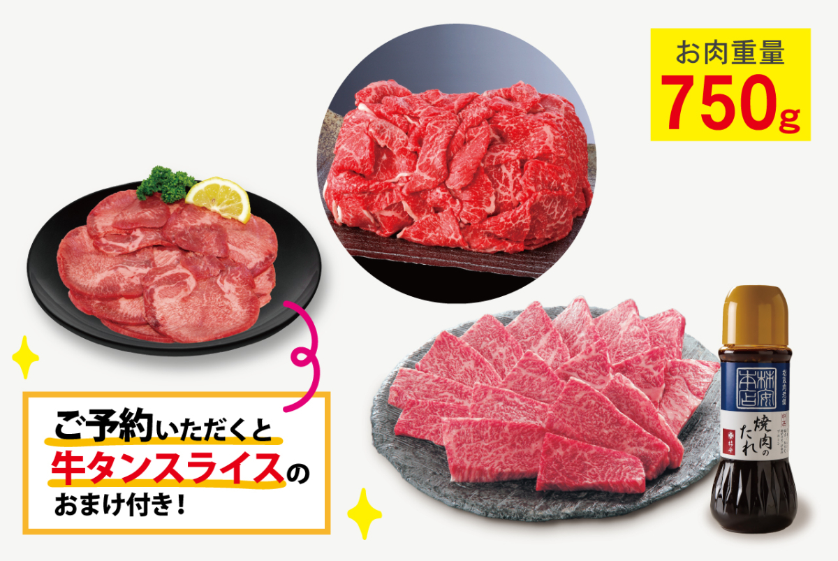予約で牛タンゲット☆焼肉の日感謝袋（8/29）