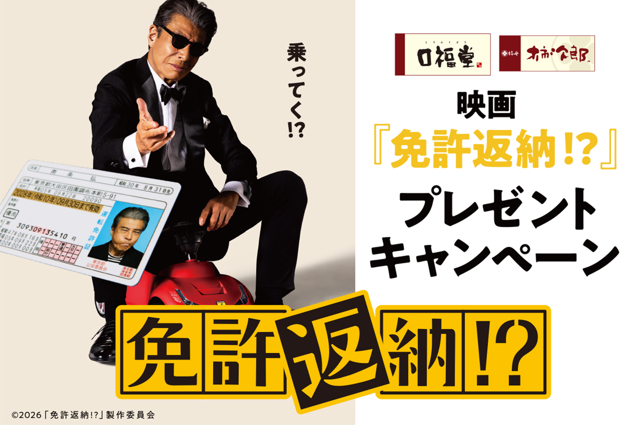 口福堂・柿次郎」×映画『免許返納!?』プレゼントキャンペーン