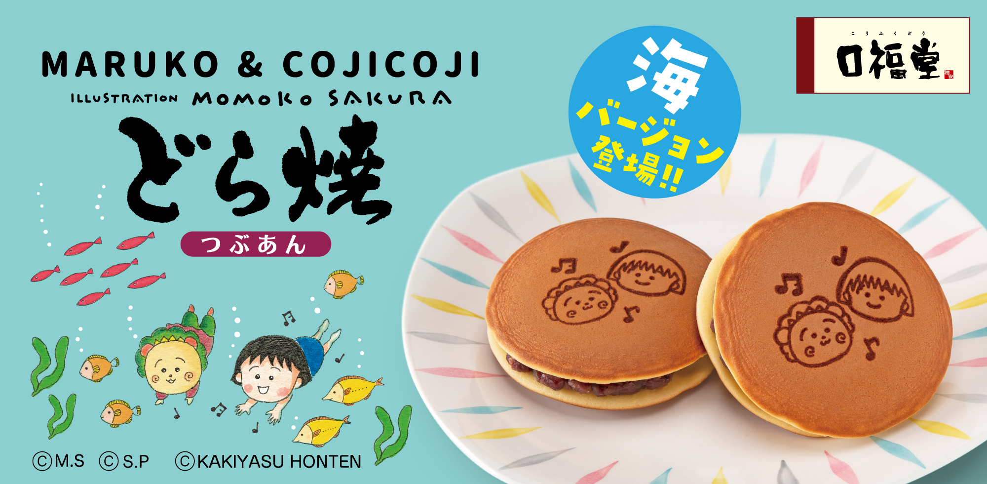 MARUKO&COJICOJI どら焼（海）