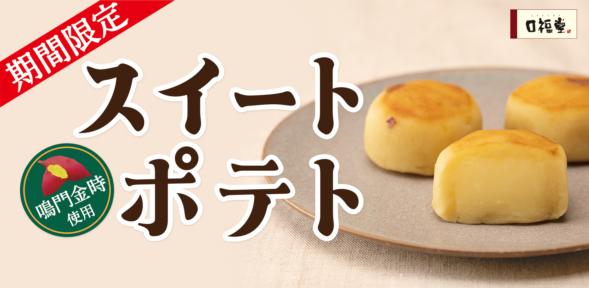 スイートポテト