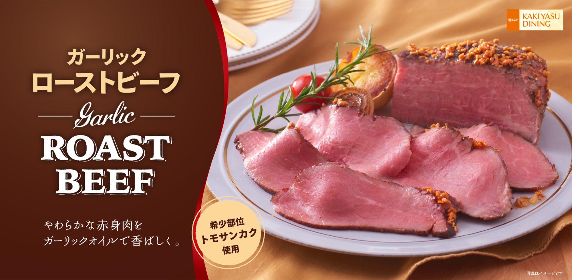ガーリックローストビーフ