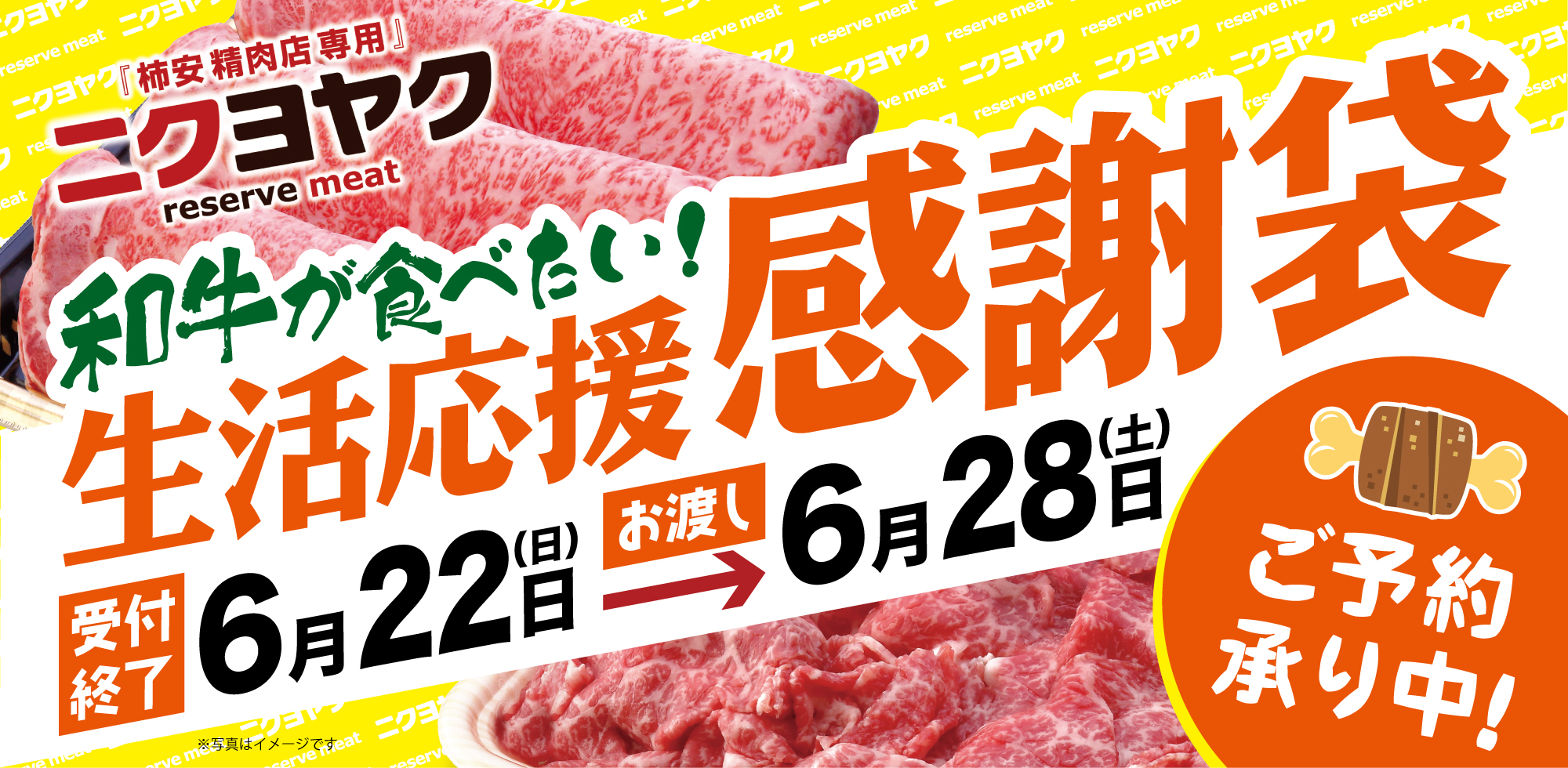 ニクヨヤク2025年6月肉の日