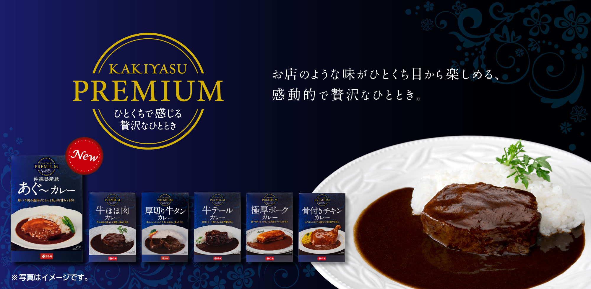 KAKIYASU PREMIUM 牛ほほ肉カレー