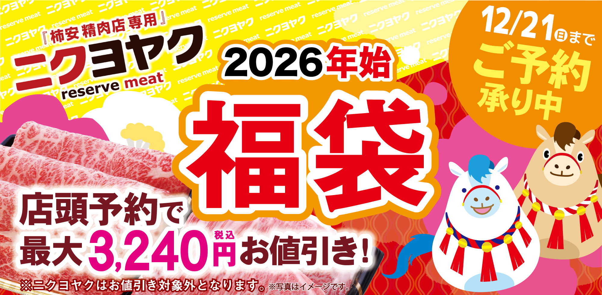 WEB予約サービス「ニクヨヤク」感謝袋
