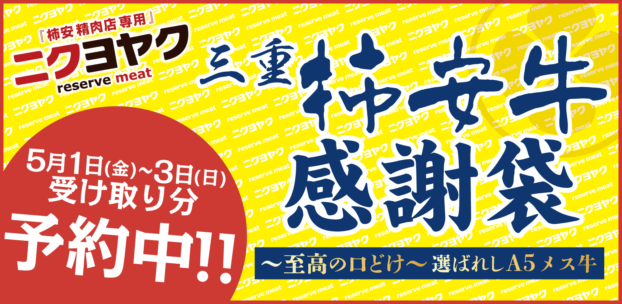 ニクヨヤク 三重 柿安牛