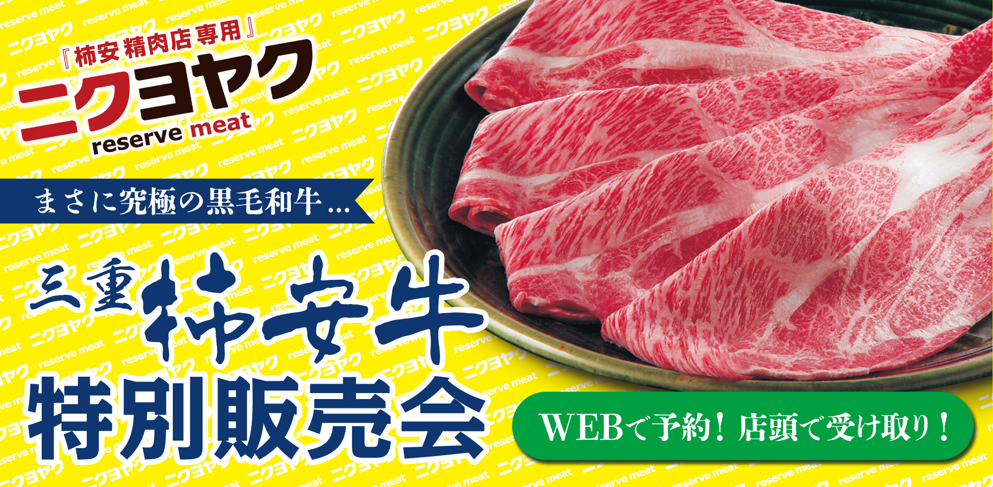 ニクヨヤク 三重 柿安牛特別販売会