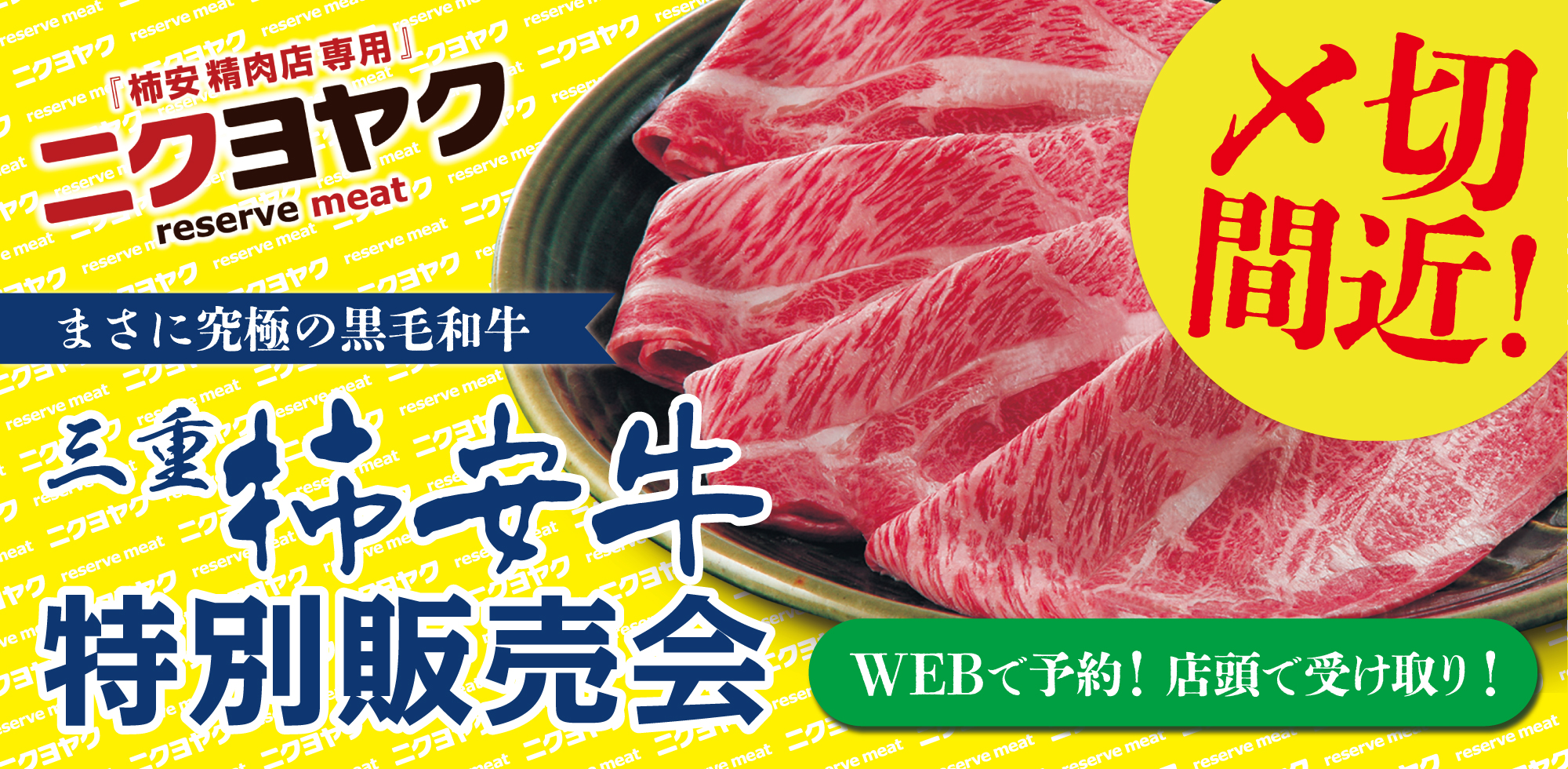 ニクヨヤク 三重 柿安牛特別販売会