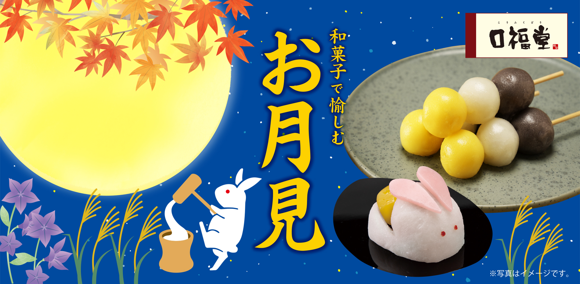 芋栗月見団子