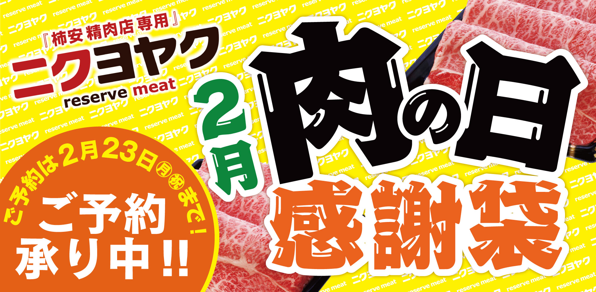 WEB予約サービスニクヨヤク 肉の日感謝袋
