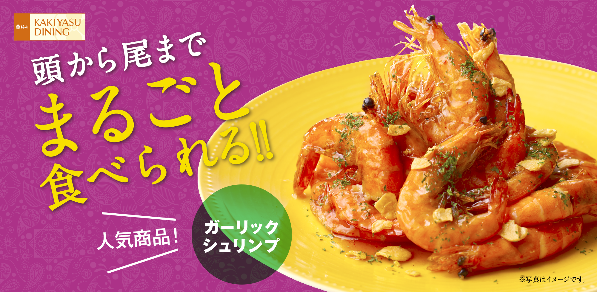 KING ガーリックシュリンプ