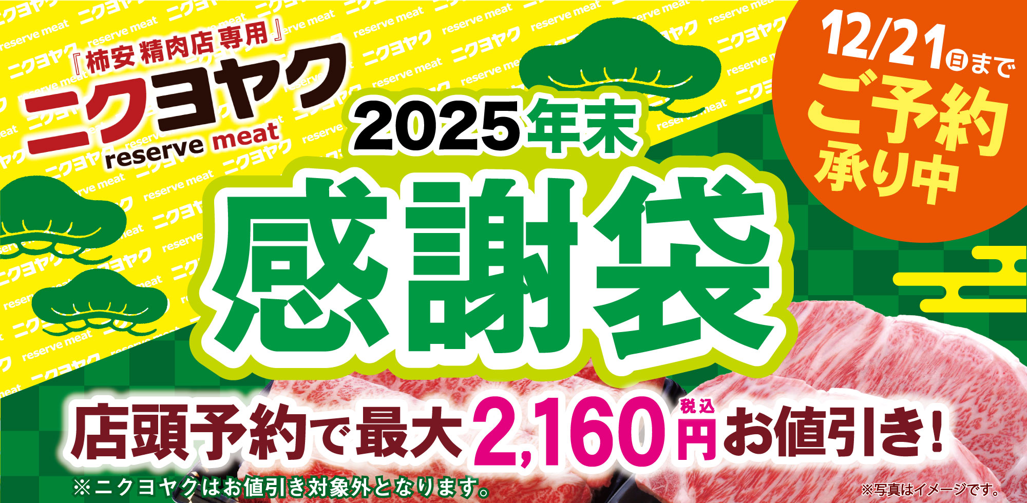 ニクヨヤク2025感謝袋