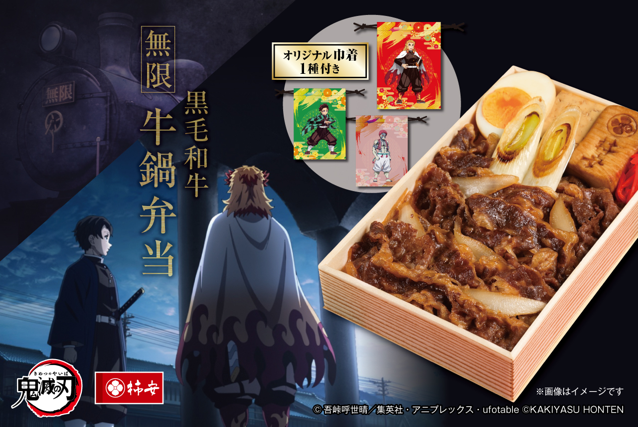 アニメ「鬼滅の刃」デザインのオリジナルミニ巾着付き『黒毛和牛 無限 牛鍋弁当』（税込2,581／1個）