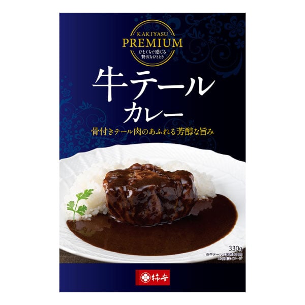 『KAKIYASU PREMIUM  牛テールカレー』