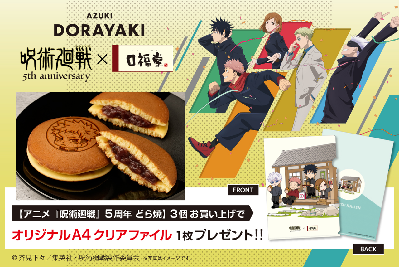 口福堂「アニメ『呪術廻戦』5周年 どら焼」（税込291円／1個）（税込2,581／1個）