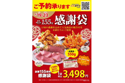 創業155周年 感謝袋