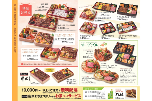 【名古屋一部地域限定】おかずや お弁当カタログ