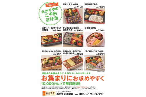 【名古屋一部地域限定】おかずや ご予約宅配弁当