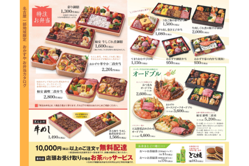 【名古屋一部地域限定】おかずや お弁当カタログ