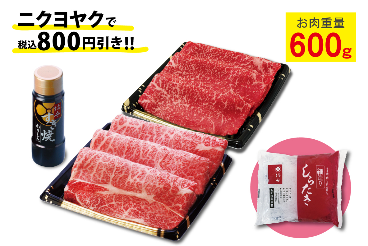 黒毛和牛 すき焼食べくらべ感謝袋（2/8,2/9）